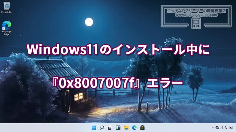 Windows11のインストール中に『0x8007007f』エラー