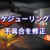 AMD Ryzen Series - スケジューリングの不具合を修正