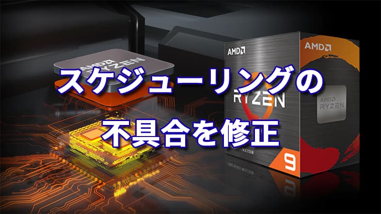 AMD Ryzen Series - スケジューリングの不具合を修正