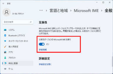 『以前のバージョンの Microsoft IME を使う』をオンに変更