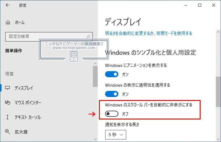 『設定』 → 『簡単操作』で『Windows のスクロール バーを自動的に非表示にする』をオフ