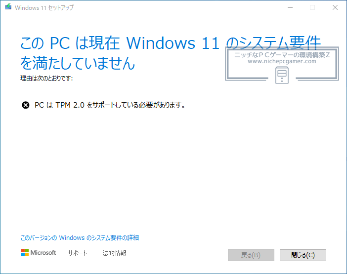 『この PC は現在 Windows 11 のシステム要件を満たしていません』と表示される