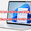 TPM 2.0 / CPUチェックを回避してWindows10からWindows11へとアップグレードする方法