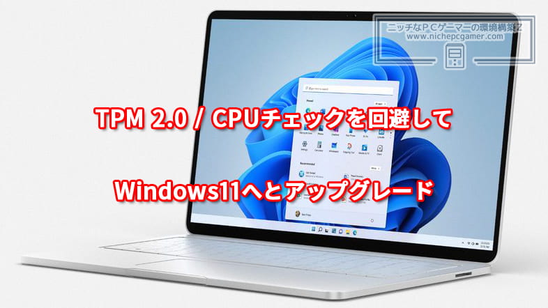 TPM 2.0 / CPUチェックを回避してWindows10からWindows11へとアップグレードする方法