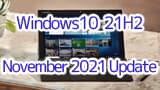 Windows10 バージョン21H2 November 2021 Update
