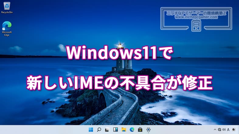 Windows11で新しいIMEの不具合が修正