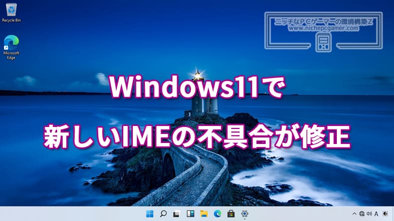 Windows11で新しいIMEの不具合が修正