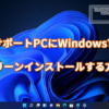 非サポートPCにWindows11をクリーンインストールする方法