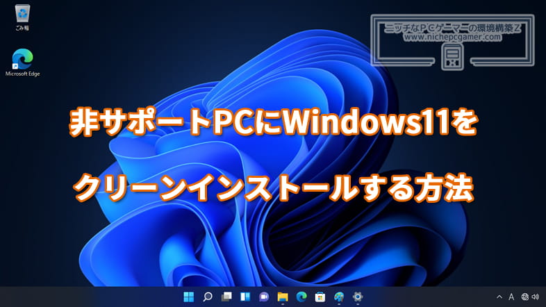 非サポートPCにWindows11をクリーンインストールする方法