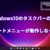 Windows10のタスクバーが表示されてスタートメニューが動作しなくなる不具合