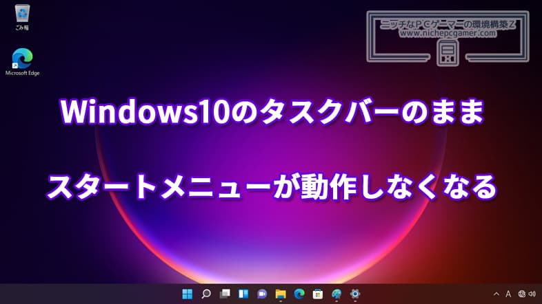 Windows10のタスクバーが表示されてスタートメニューが動作しなくなる不具合