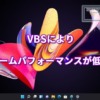 VBSによりWindows11のゲームパフォーマンスが低下