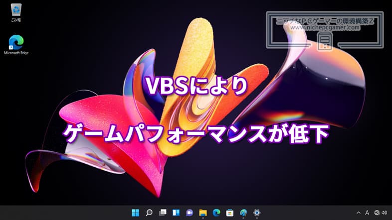 VBSによりWindows11のゲームパフォーマンスが低下