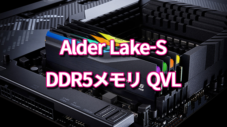 Alder Lake-S Core 12000 Series DDR5 QVL