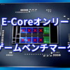 Core i9-12900K、E-Coreのみのゲームベンチマーク