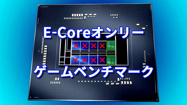 Core i9-12900K、E-Coreのみのゲームベンチマーク