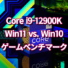 Core i9-12900K、Windows11 vs. Windows10ゲームベンチマーク対決