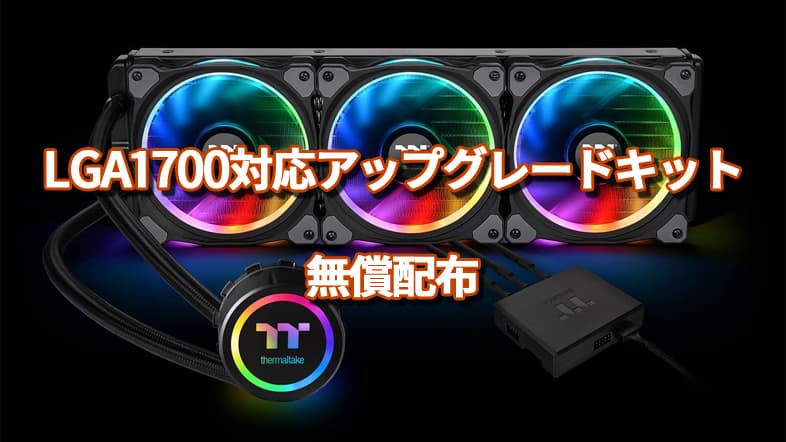 LGA1700対応アップグレードキットを無償配布