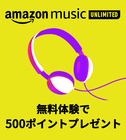 Amazon Music Unlimite 500ポイントプレゼントキャンペーン