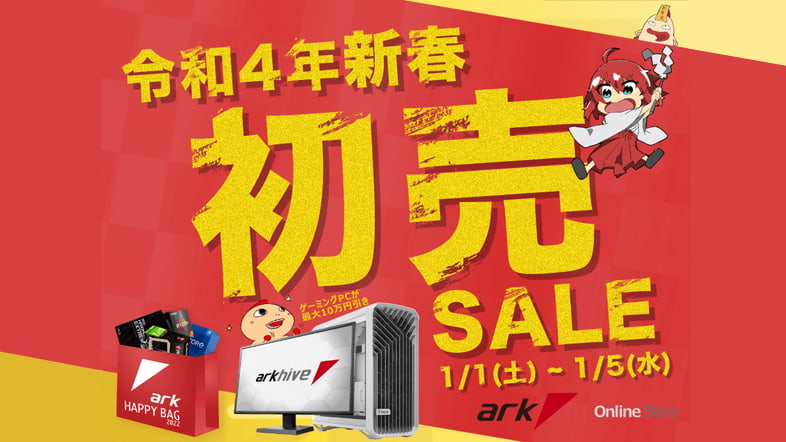 パソコンショップアーク - 2022年新春初売りセール