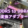 ASUS DDR5 to DDR4変換アダプターボード