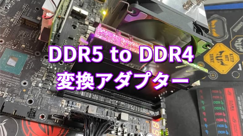 ASUS DDR5 to DDR4変換アダプターボード