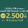 Microsoft 365 Personal(12ヶ月版) キャッシュバックキャンペーン