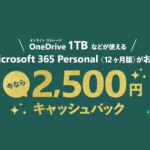 Microsoft 365 Personal(12ヶ月版) キャッシュバックキャンペーン