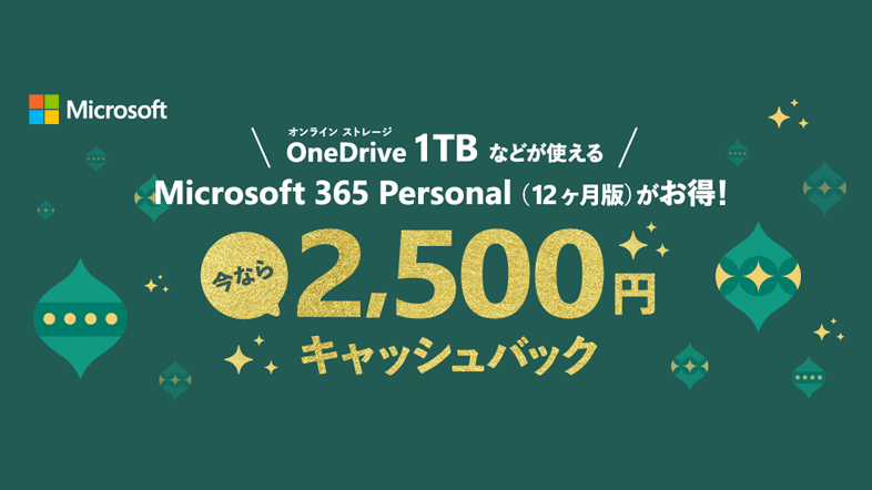 Microsoft 365 Personal(12ヶ月版) キャッシュバックキャンペーン