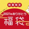 2022年サンコー福袋