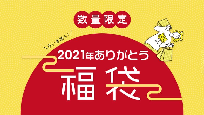 2022年サンコー福袋