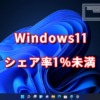 Windows11 シェア率