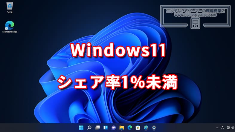 Windows11 シェア率