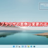 Microsoft、Windows11の既定のブラウザの面倒な変更方法を撤回