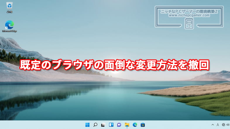 Microsoft、Windows11の既定のブラウザの面倒な変更方法を撤回