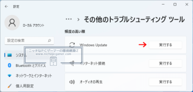 Windows11 - トラブルシューティングツールの実行方法