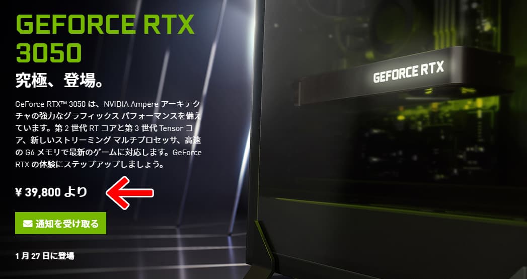 GeForce RTX 3050の希望小売価格39,800円から。NVIDIA公式ページより