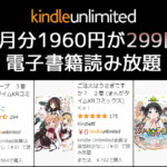 Kindle Unlimited - 2か月299円キャンペーン