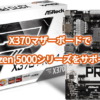 ASRock X370 Pro4マザーボードでRyzen 5000シリーズをサポート