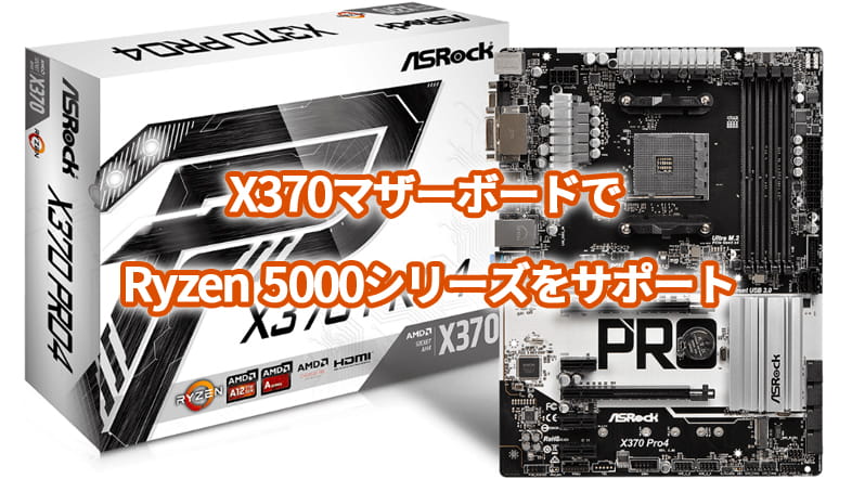 ASRock X370 Pro4マザーボードでRyzen 5000シリーズをサポート