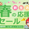 アーク 新生活応援セール 2022