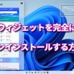 ウィジェットを完全にアンインストールする方法