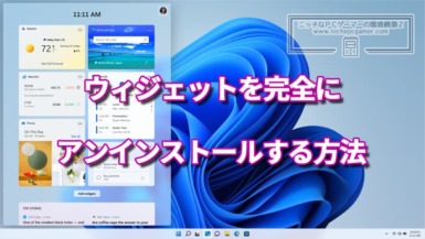 ウィジェットを完全にアンインストールする方法