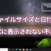 ファイルサイズと日付が正常に表示されない不具合