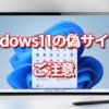 Windows11の偽サイトにご注意