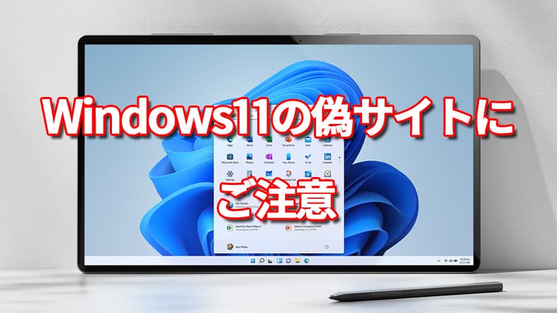 Windows11の偽サイトにご注意