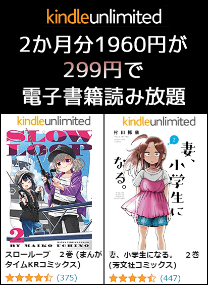 Kindle Unlimited - 2か月299円キャンペーン