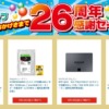 ツクモネットショップ26周年感謝セール