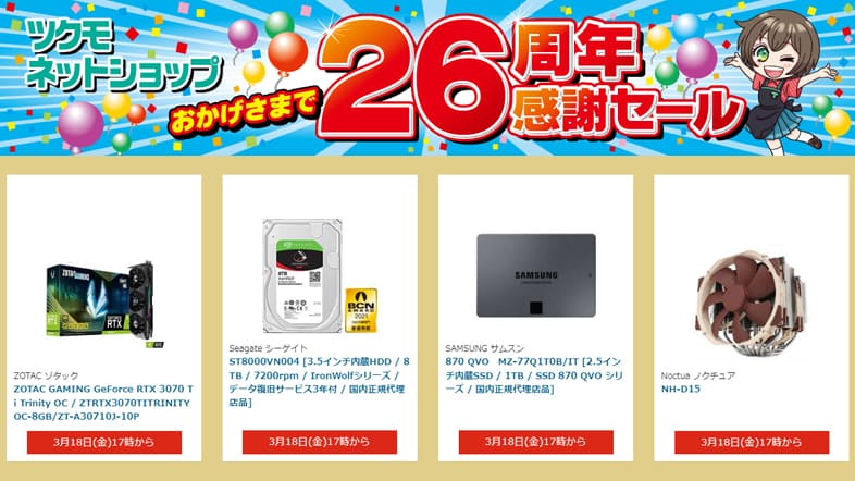 ツクモネットショップ26周年感謝セール