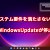 システム要件を満たさないとWindowsUpdateが停止